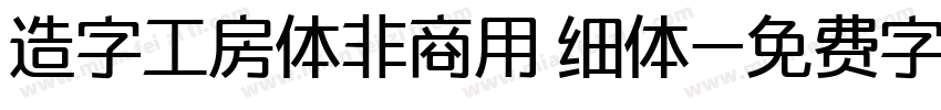 造字工房体非商用 细体字体转换